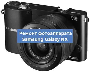 Ремонт фотоаппарата Samsung Galaxy NX в Перми